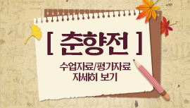 '춘향전' 수업자료/평가자료 자세히 보기 썸네일